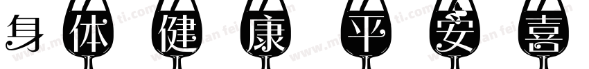 身体健康 平安喜乐字体转换